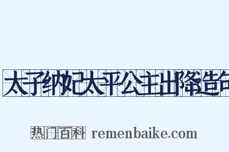 太子纳妃太平公主出降造句是什么意思的图片
